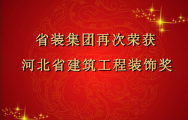 省裝集團(tuán)再次斬獲“河北省建筑工程裝飾獎”，打造優(yōu)質(zhì)工程！