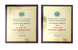 公司榮獲“中國綠色建筑裝飾品牌最具創(chuàng)新力品牌機(jī)構(gòu)”稱號！