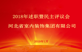省裝集團(tuán)2018年述職暨民主評議會順利召開！