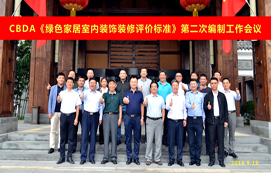 CBDA《綠色家居室內(nèi)裝飾裝修評價標(biāo)準(zhǔn)》第二次編制工作會議順利召開！