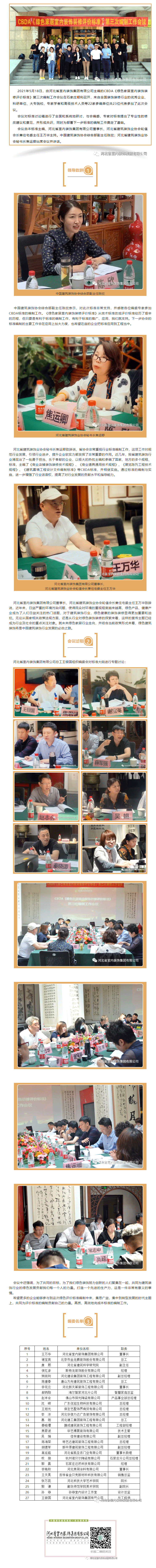 CBDA《綠色家居室內(nèi)裝飾裝修評(píng)價(jià)標(biāo)準(zhǔn)》第三次編制工作會(huì)議順利召開！.gif